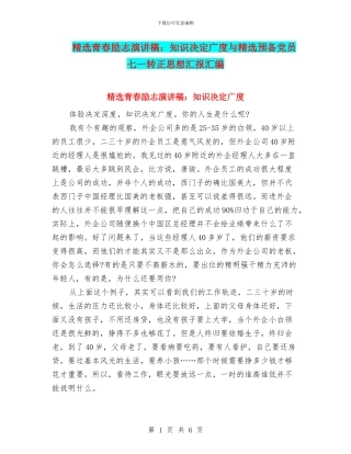 精选青春励志演讲稿：知识决定广度与精选预备党员七一转正思想汇报汇编