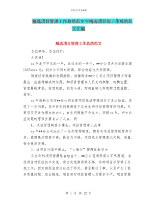 精选项目管理工作总结范文与精选项目部工作总结范文汇编