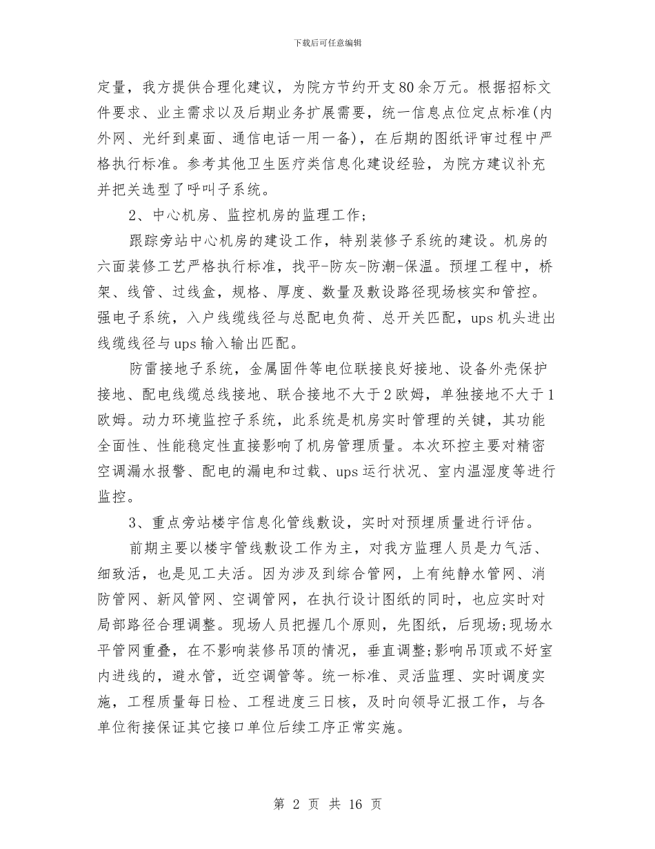 精选项目经理工作总结范文与精选项目经理年底个人工作总结汇编_第2页