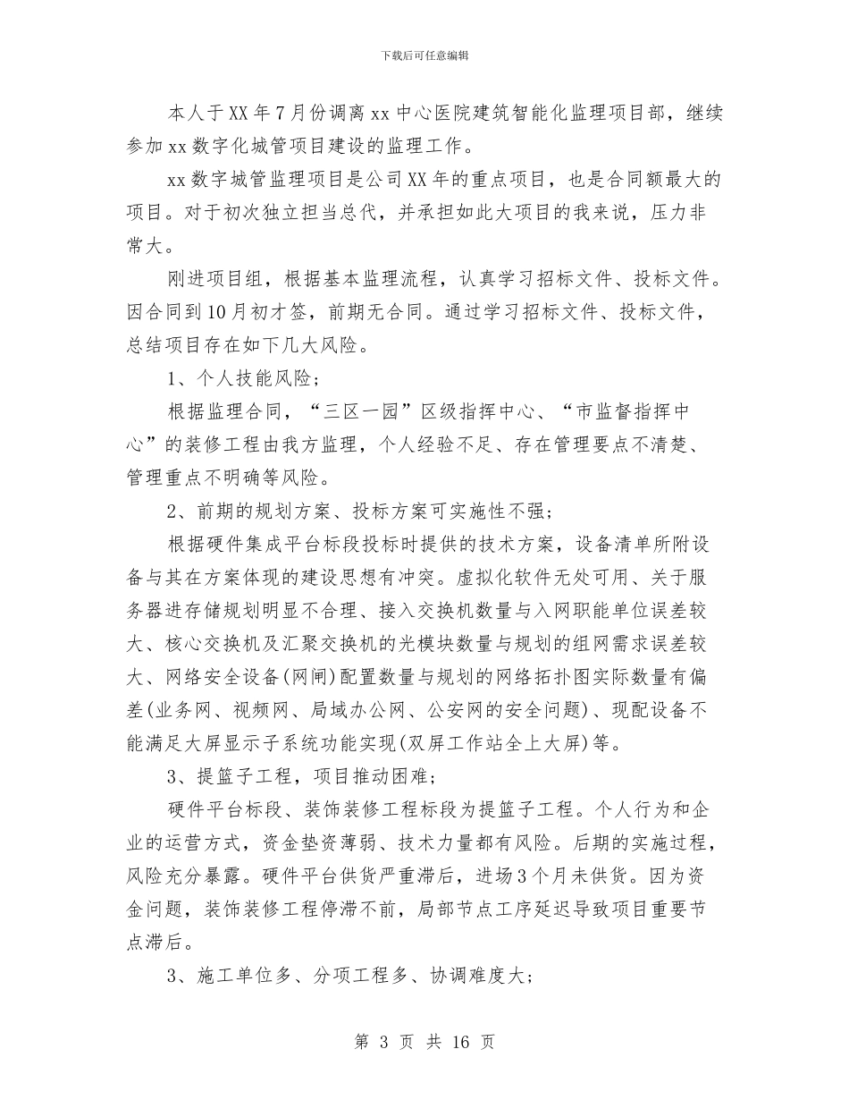 精选项目经理工作总结范文与精选项目经理年底个人工作总结汇编_第3页