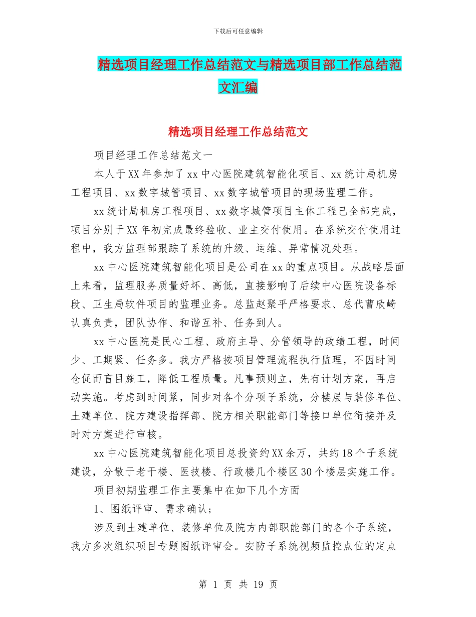 精选项目经理工作总结范文与精选项目部工作总结范文汇编_第1页