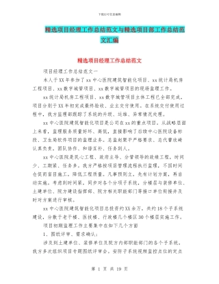 精选项目经理工作总结范文与精选项目部工作总结范文汇编