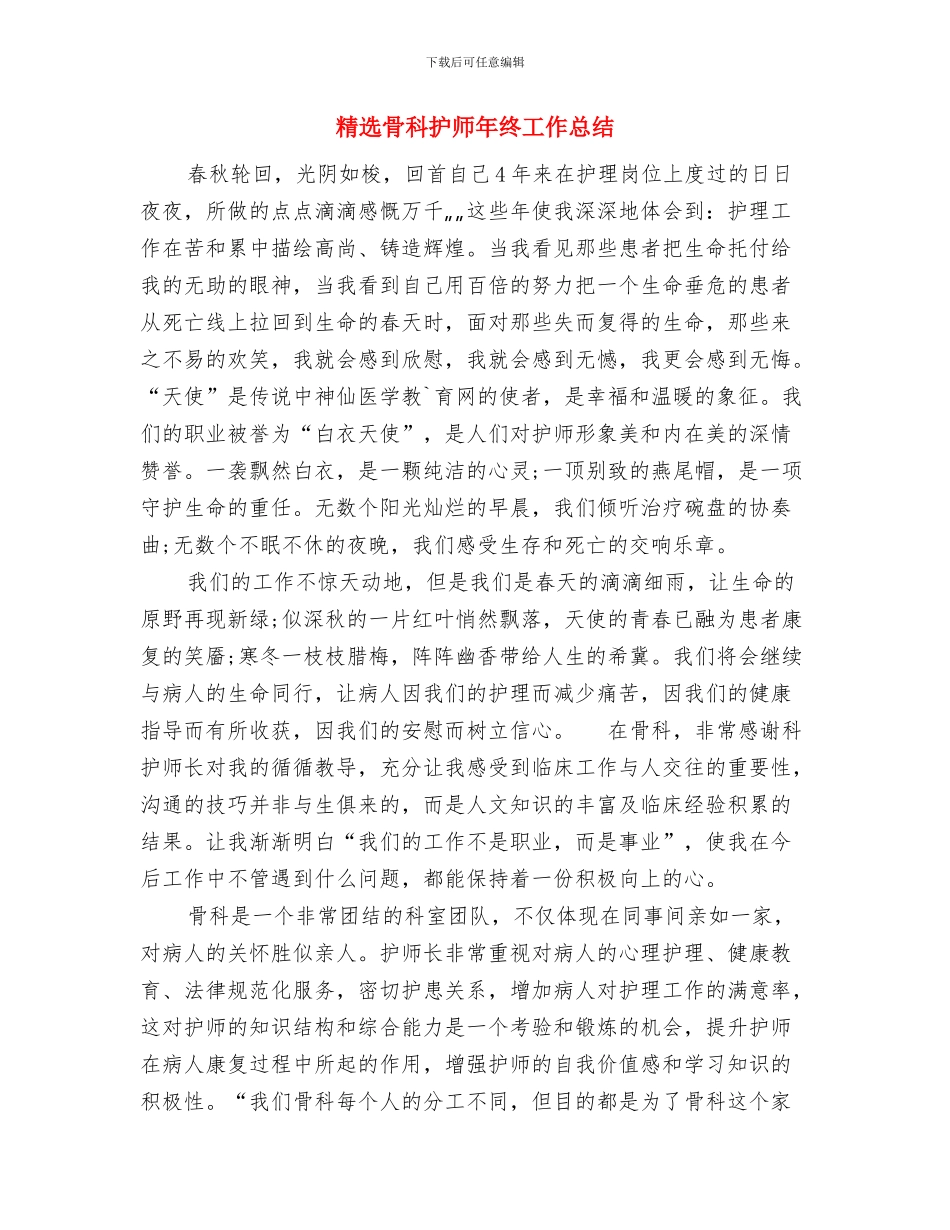 精选项目部年度总结范文与精选骨科护师年终工作总结汇编_第3页