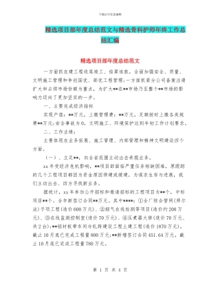 精选项目部年度总结范文与精选骨科护师年终工作总结汇编