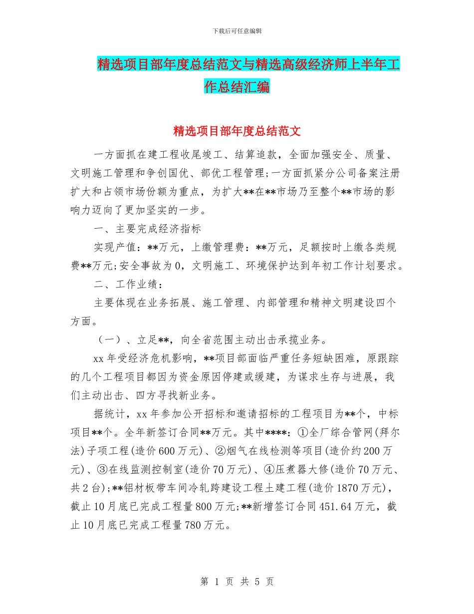 精选项目部年度总结范文与精选高级经济师上半年工作总结汇编_第1页