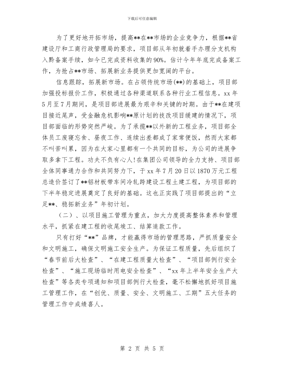 精选项目部年度总结范文与精选高级经济师上半年工作总结汇编_第2页