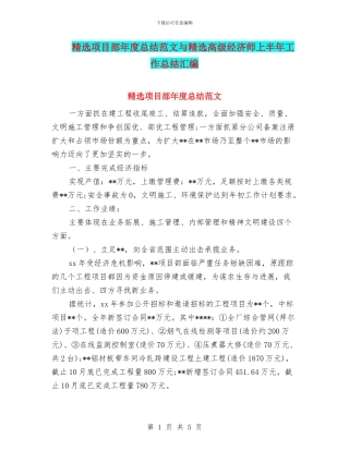 精选项目部年度总结范文与精选高级经济师上半年工作总结汇编