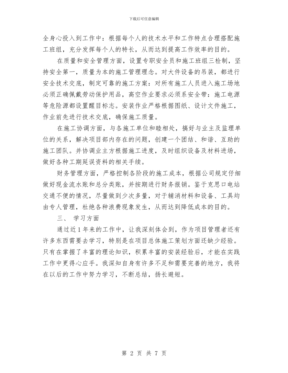 精选项目经理年底个人工作总结与精选项目部工作总结范文汇编_第2页