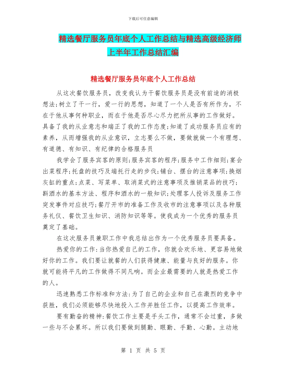 精选餐厅服务员年底个人工作总结与精选高级经济师上半年工作总结汇编_第1页