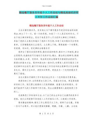 精选餐厅服务员年底个人工作总结与精选高级经济师上半年工作总结汇编