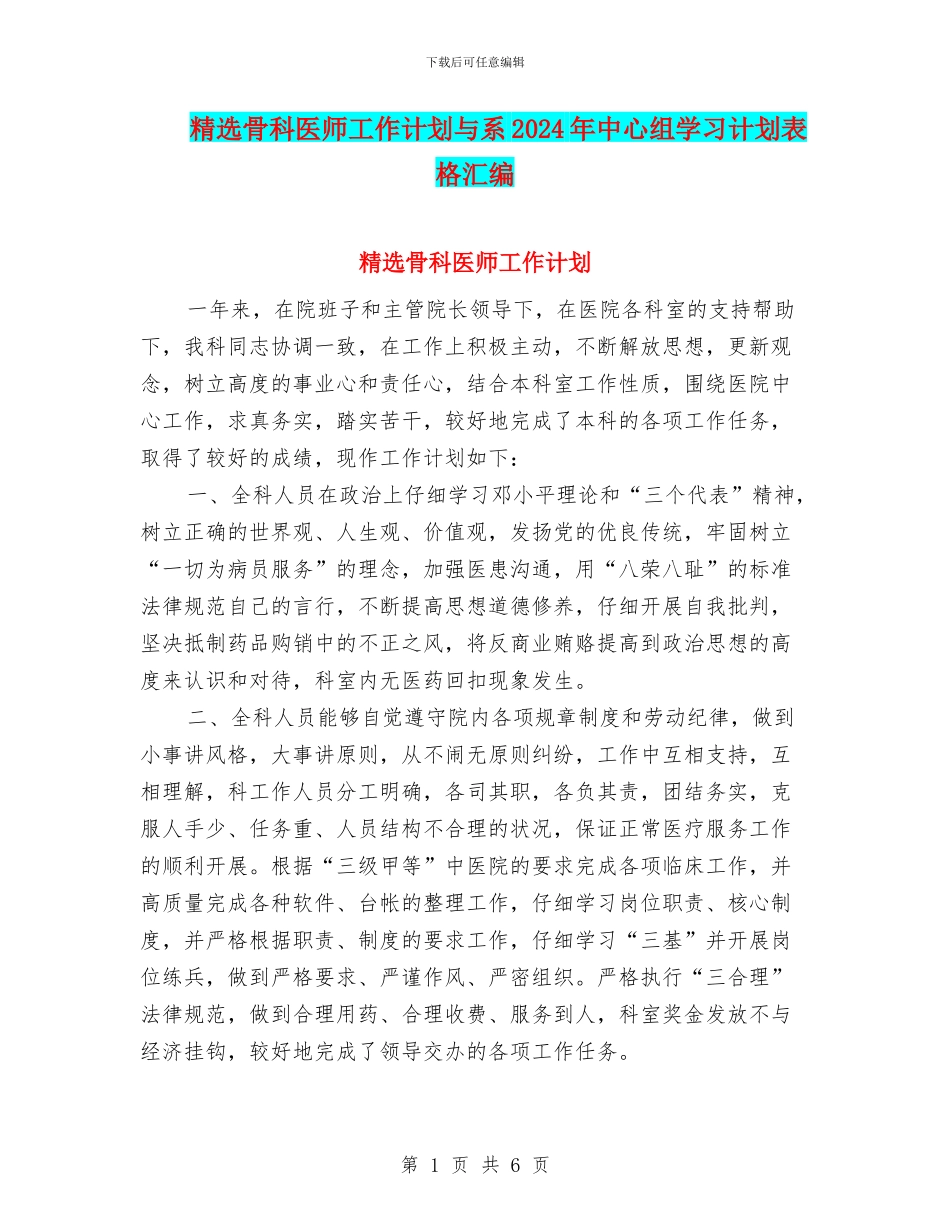 精选骨科医师工作计划与系2024年中心组学习计划表格汇编_第1页