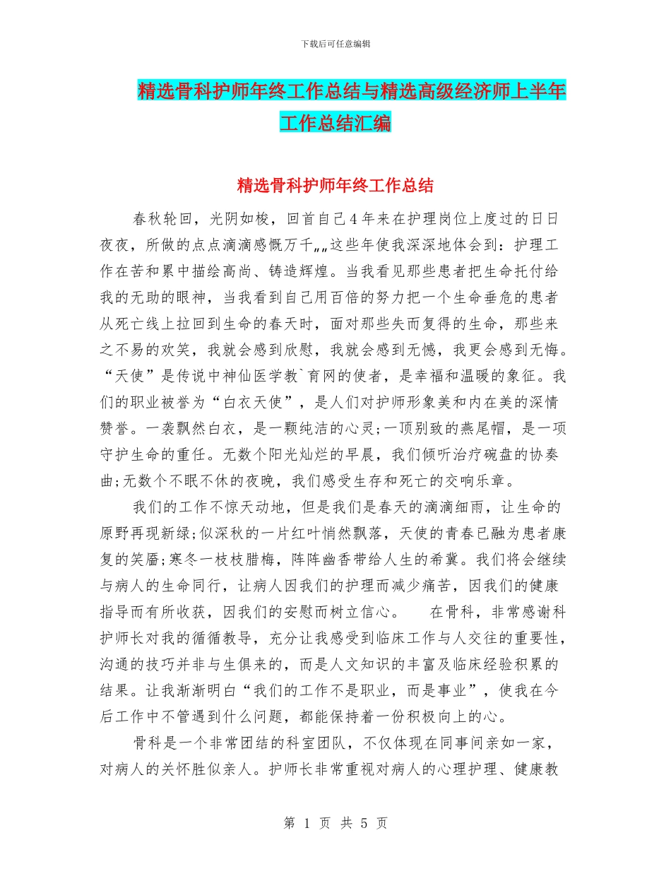 精选骨科护师年终工作总结与精选高级经济师上半年工作总结汇编_第1页