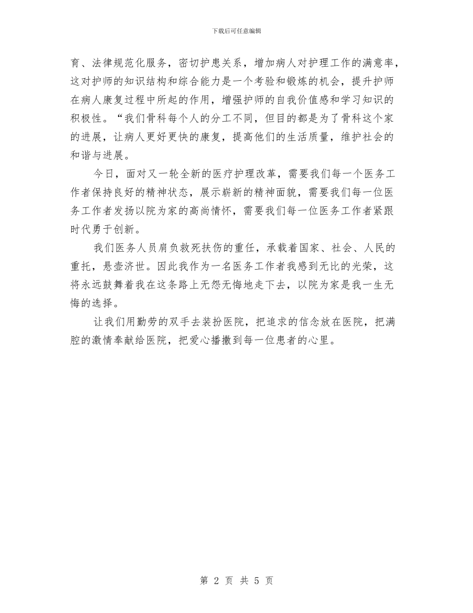 精选骨科护师年终工作总结与精选高级经济师上半年工作总结汇编_第2页