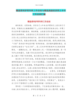 精选骨科护师年终工作总结与精选高级经济师上半年工作总结汇编