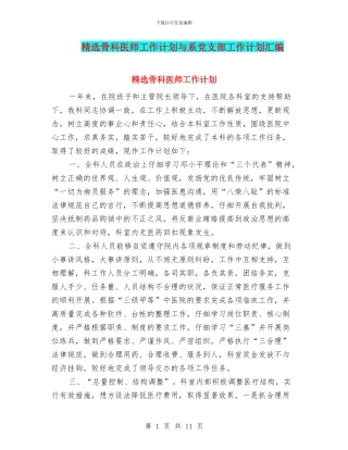 精选骨科医师工作计划与系党支部工作计划汇编