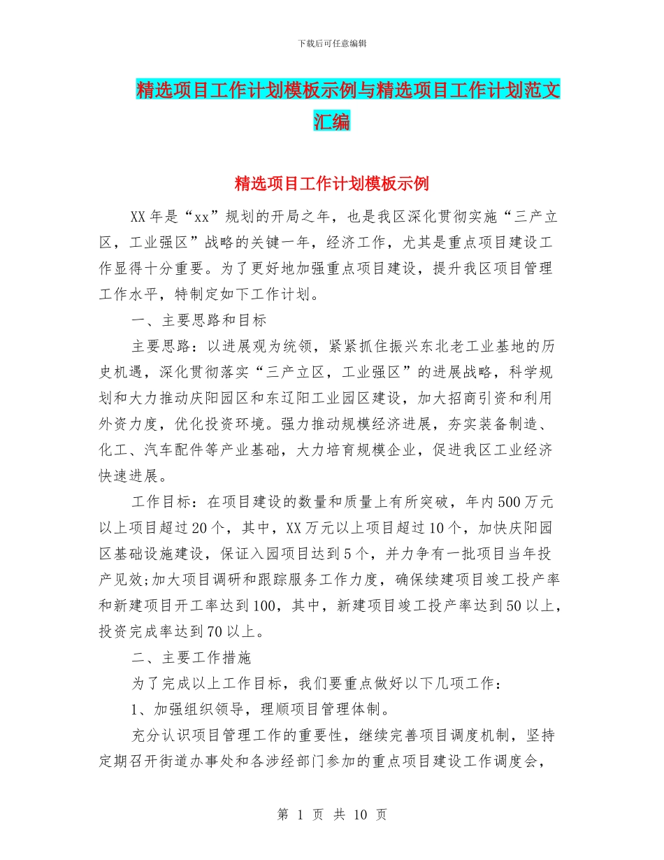 精选项目工作计划模板示例与精选项目工作计划范文汇编_第1页