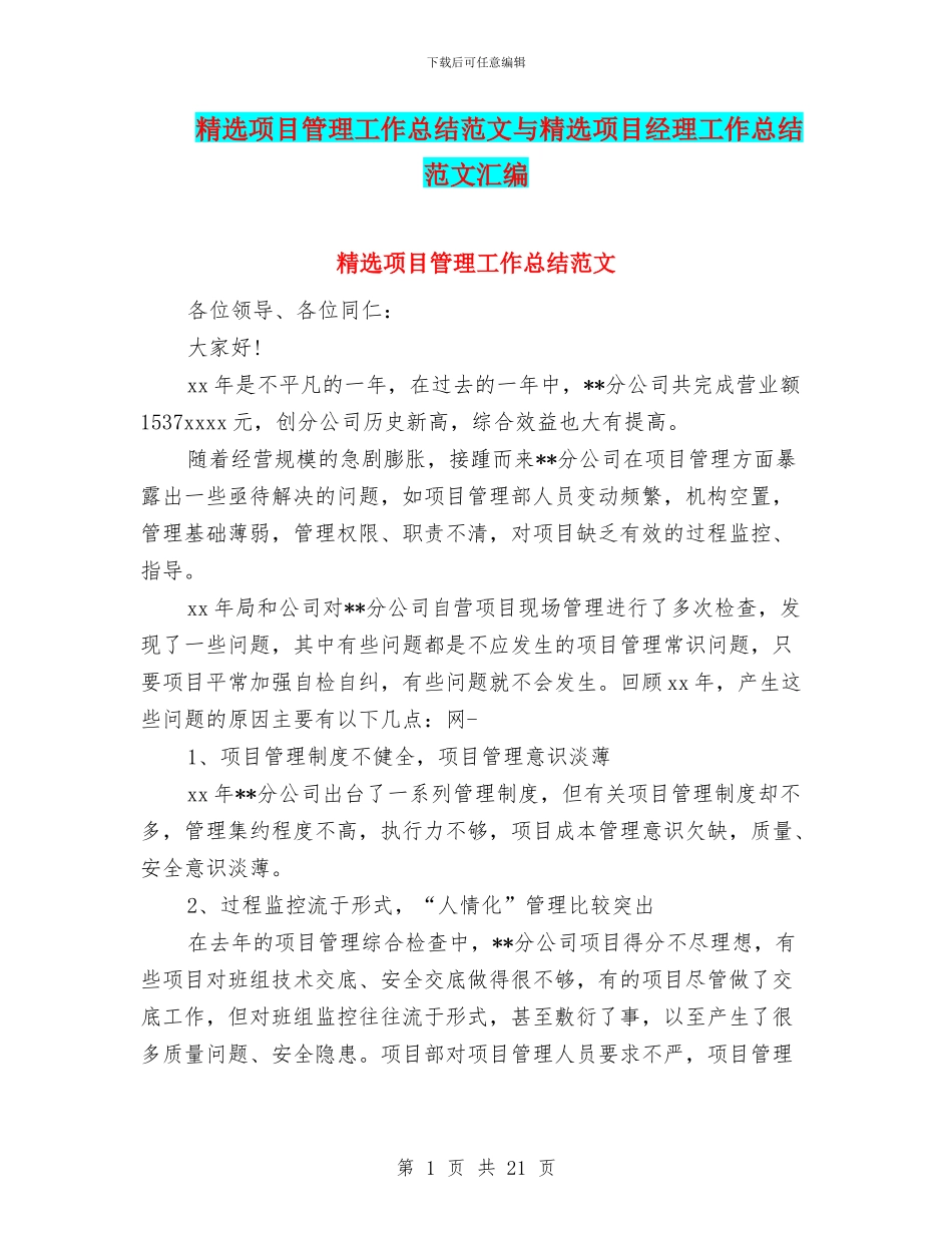 精选项目管理工作总结范文与精选项目经理工作总结范文汇编_第1页
