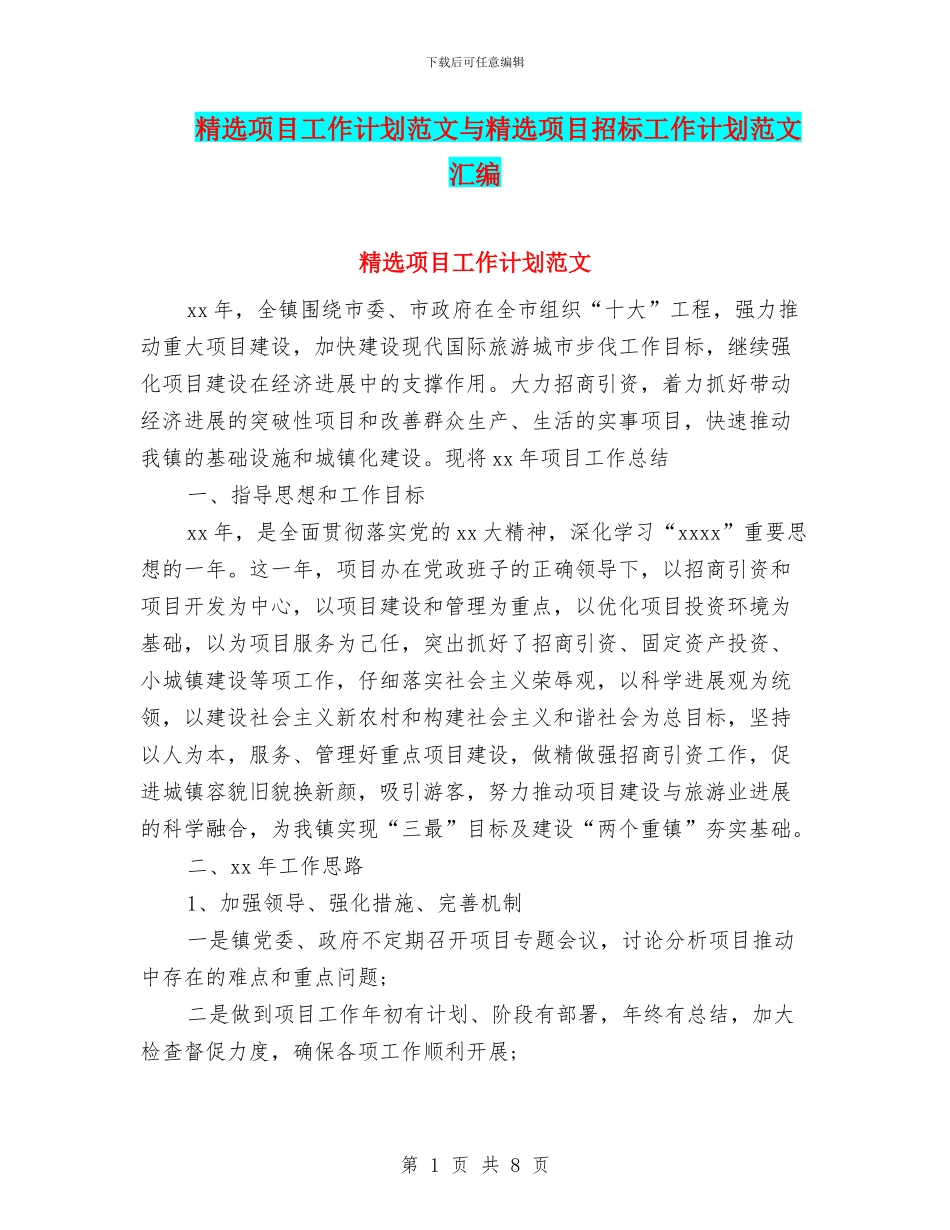 精选项目工作计划范文与精选项目招标工作计划范文汇编_第1页