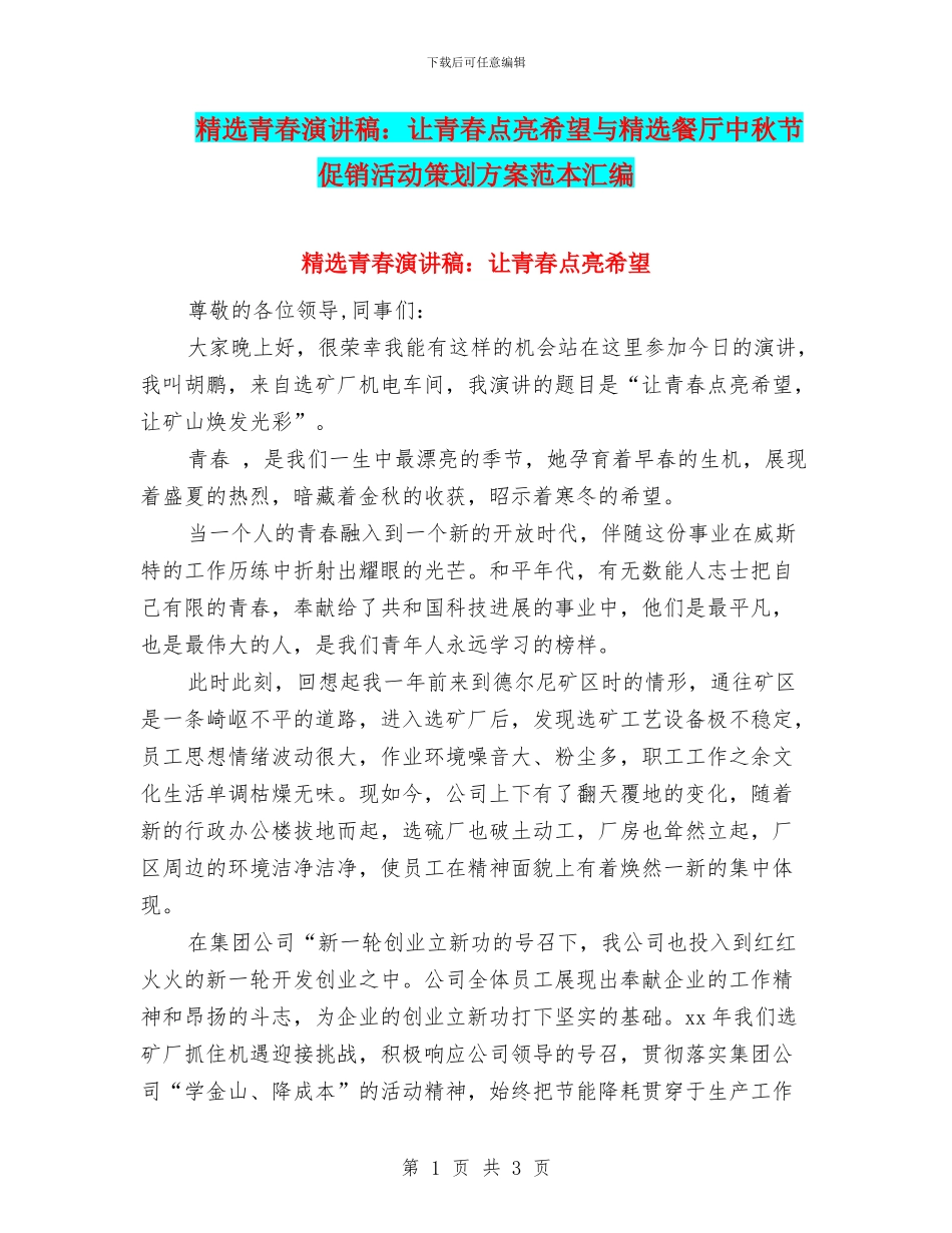 精选青春演讲稿：让青春点亮希望与精选餐厅中秋节促销活动策划方案范本汇编_第1页