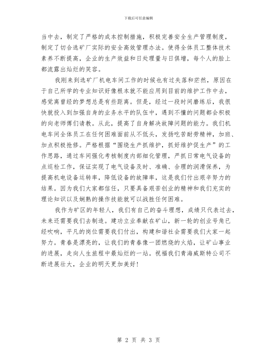 精选青春演讲稿：让青春点亮希望与精选餐厅中秋节促销活动策划方案范本汇编_第2页