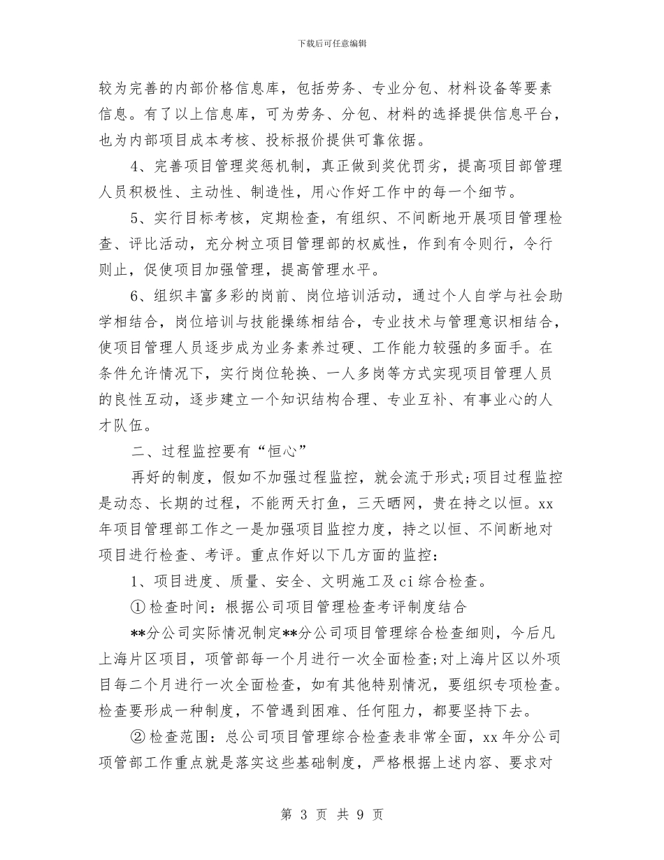 精选项目管理工作总结范文与精选项目经理年底个人工作总结汇编_第3页