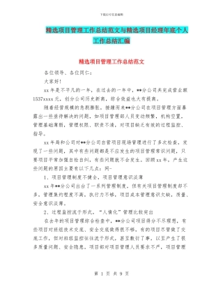 精选项目管理工作总结范文与精选项目经理年底个人工作总结汇编