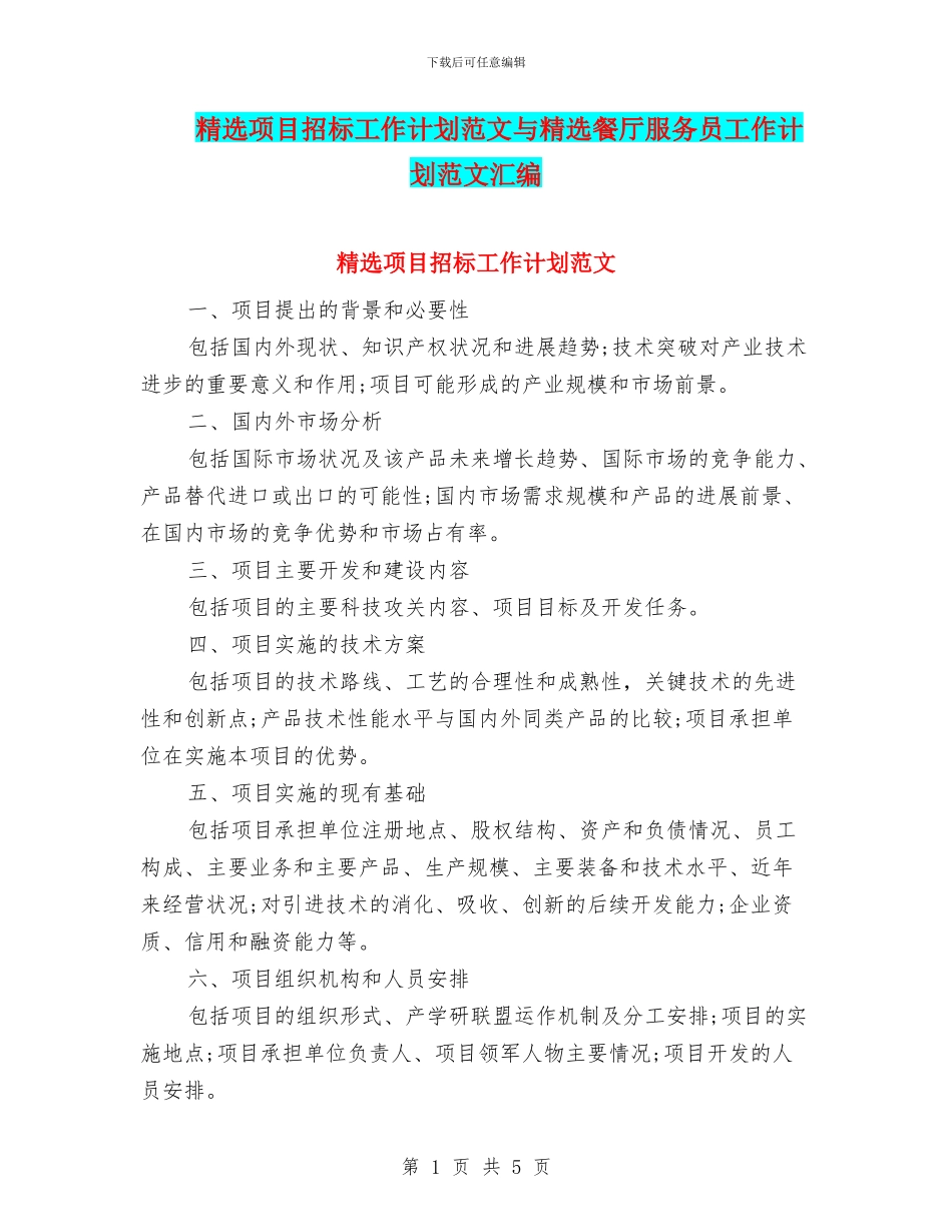 精选项目招标工作计划范文与精选餐厅服务员工作计划范文汇编_第1页