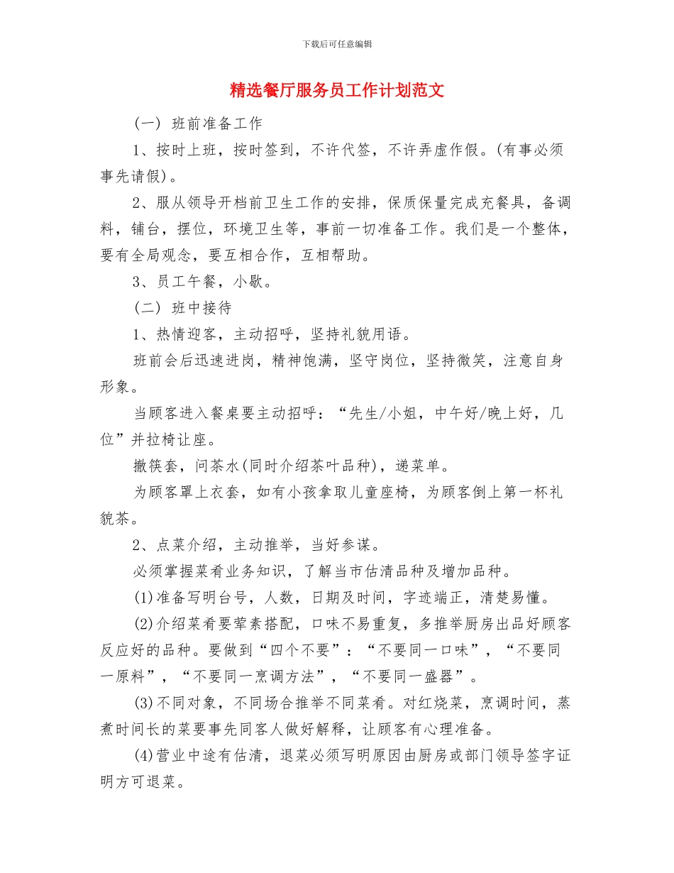 精选项目招标工作计划范文与精选餐厅服务员工作计划范文汇编_第3页