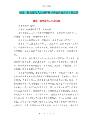 精选：微笑面对人生演讲稿与系统实施方案4篇汇编