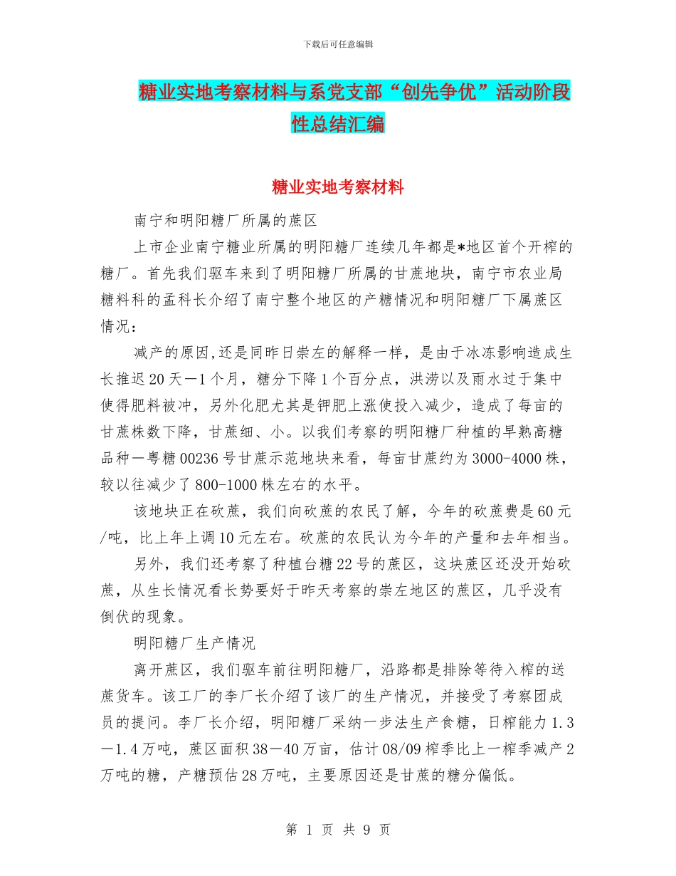 糖业实地考察材料与系党支部“创先争优”活动阶段性总结汇编_第1页