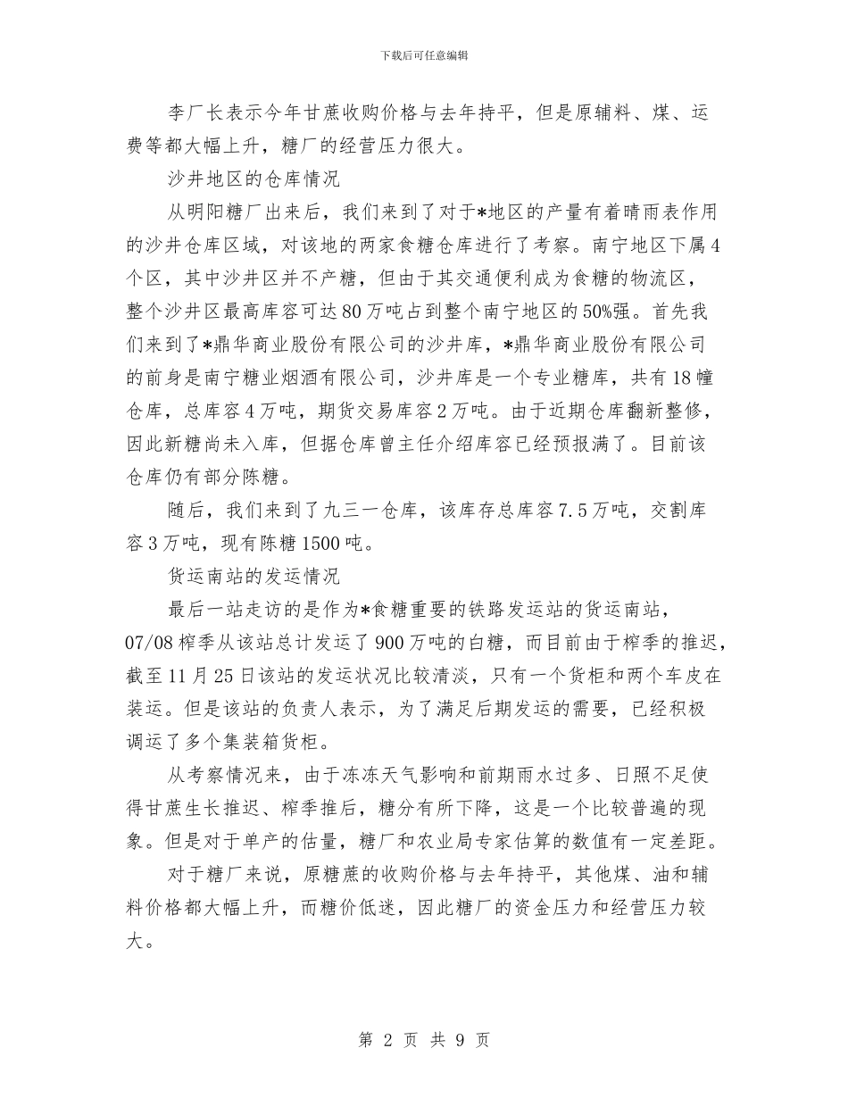糖业实地考察材料与系党支部“创先争优”活动阶段性总结汇编_第2页