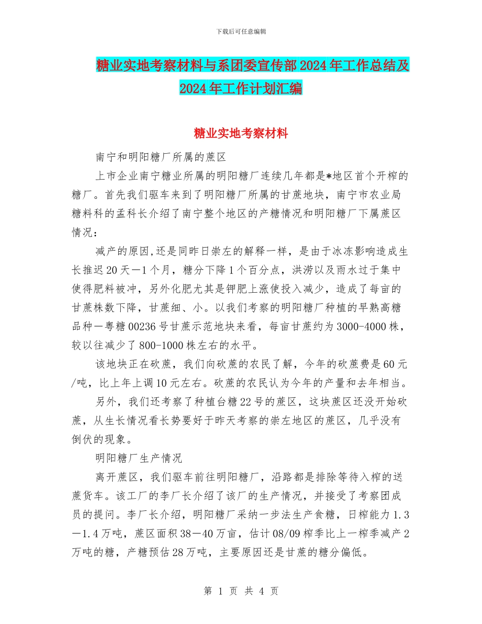 糖业实地考察材料与系团委宣传部2024年工作总结及2024年工作计划汇编_第1页