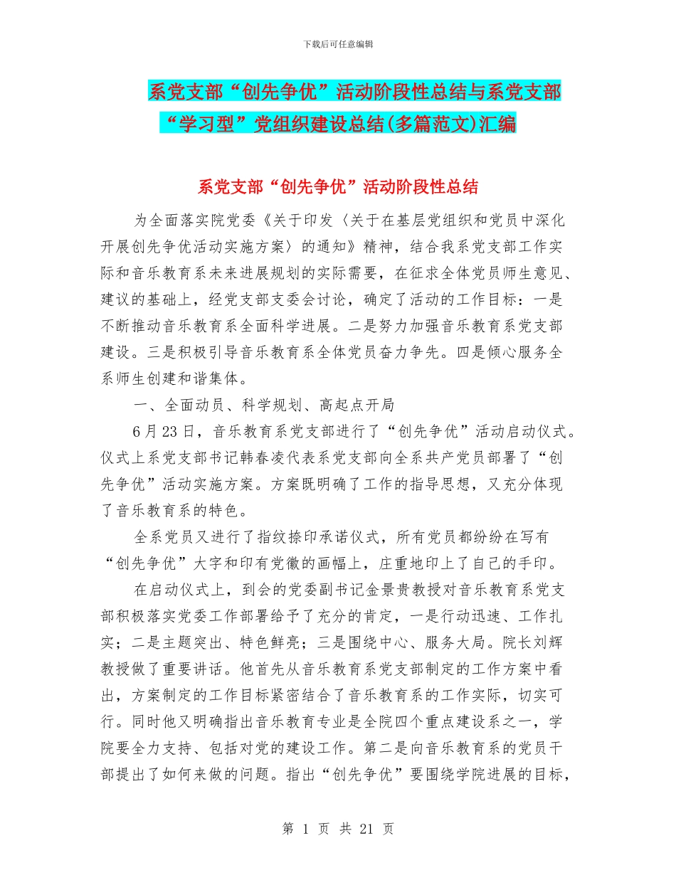 系党支部“创先争优”活动阶段性总结与系党支部“学习型”党组织建设总结汇编_第1页