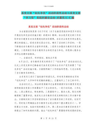 系党支部“创先争优”活动阶段性总结与系党支部“学习型”党组织建设总结汇编