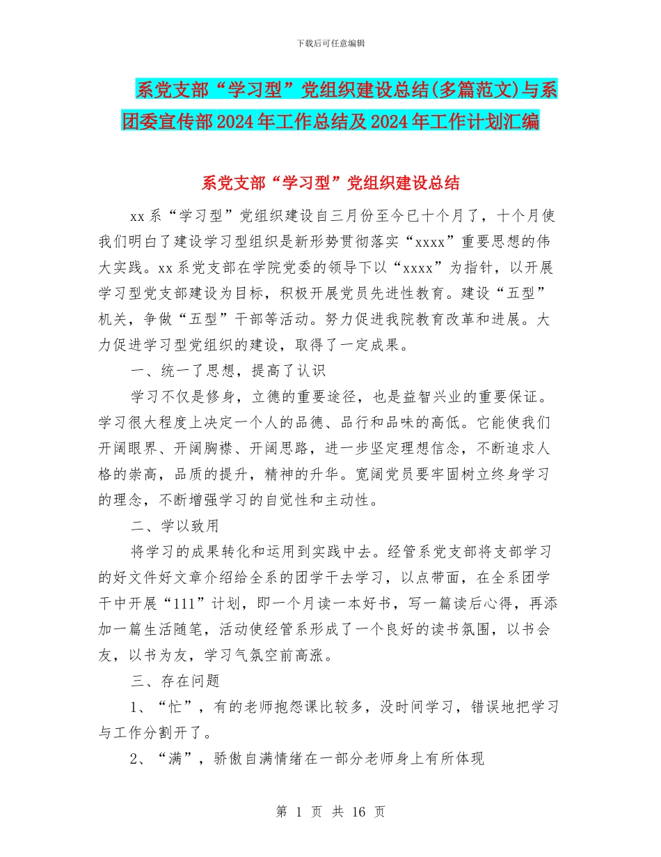 系党支部“学习型”党组织建设总结与系团委宣传部2024年工作总结及2024年工作计划汇编_第1页