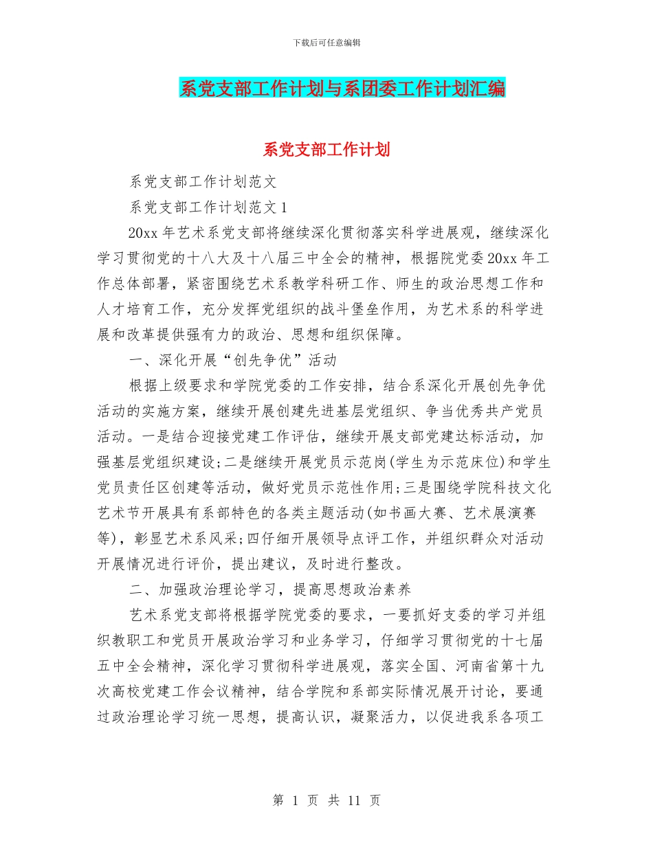 系党支部工作计划与系团委工作计划汇编_第1页
