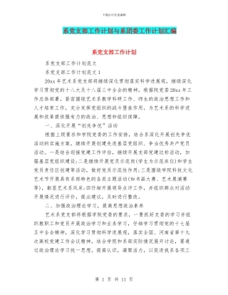 系党支部工作计划与系团委工作计划汇编