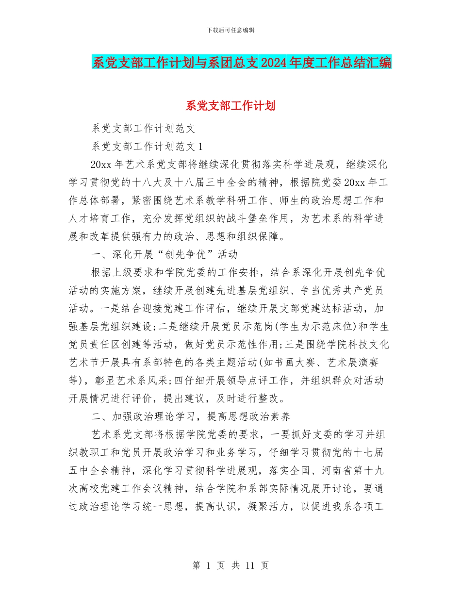 系党支部工作计划与系团总支2024年度工作总结汇编_第1页