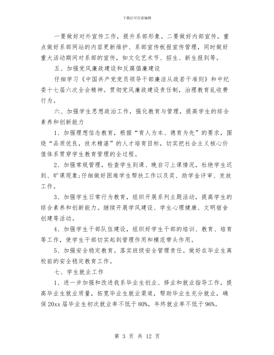 系党支部工作计划与系团总支到网通等大企业公司参观学习总结汇编_第3页