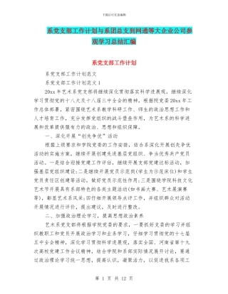 系党支部工作计划与系团总支到网通等大企业公司参观学习总结汇编
