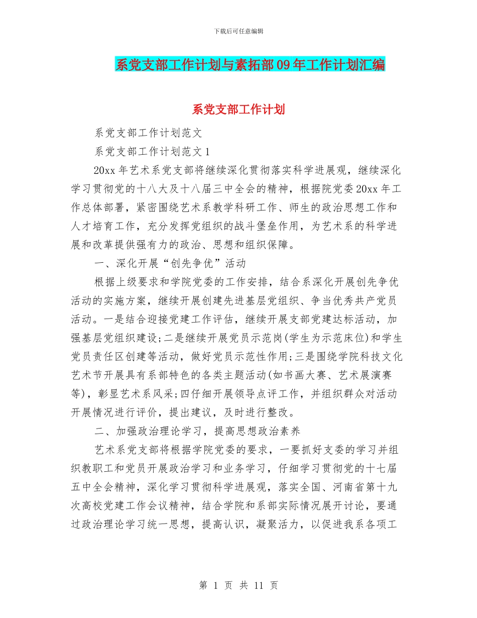 系党支部工作计划与素拓部09年工作计划汇编_第1页