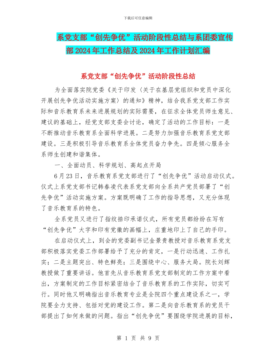 系党支部“创先争优”活动阶段性总结与系团委宣传部2024年工作总结及2024年工作计划汇编_第1页