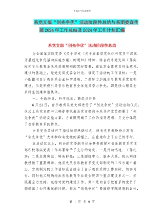 系党支部“创先争优”活动阶段性总结与系团委宣传部2024年工作总结及2024年工作计划汇编