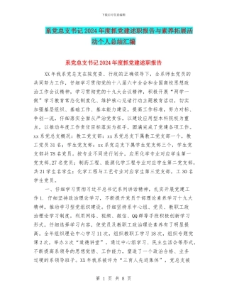 系党总支书记2024年度抓党建述职报告与素质拓展活动个人总结汇编