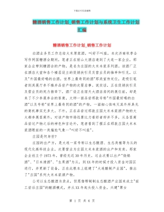 糖酒销售工作计划-销售工作计划与系统卫生工作计划汇编