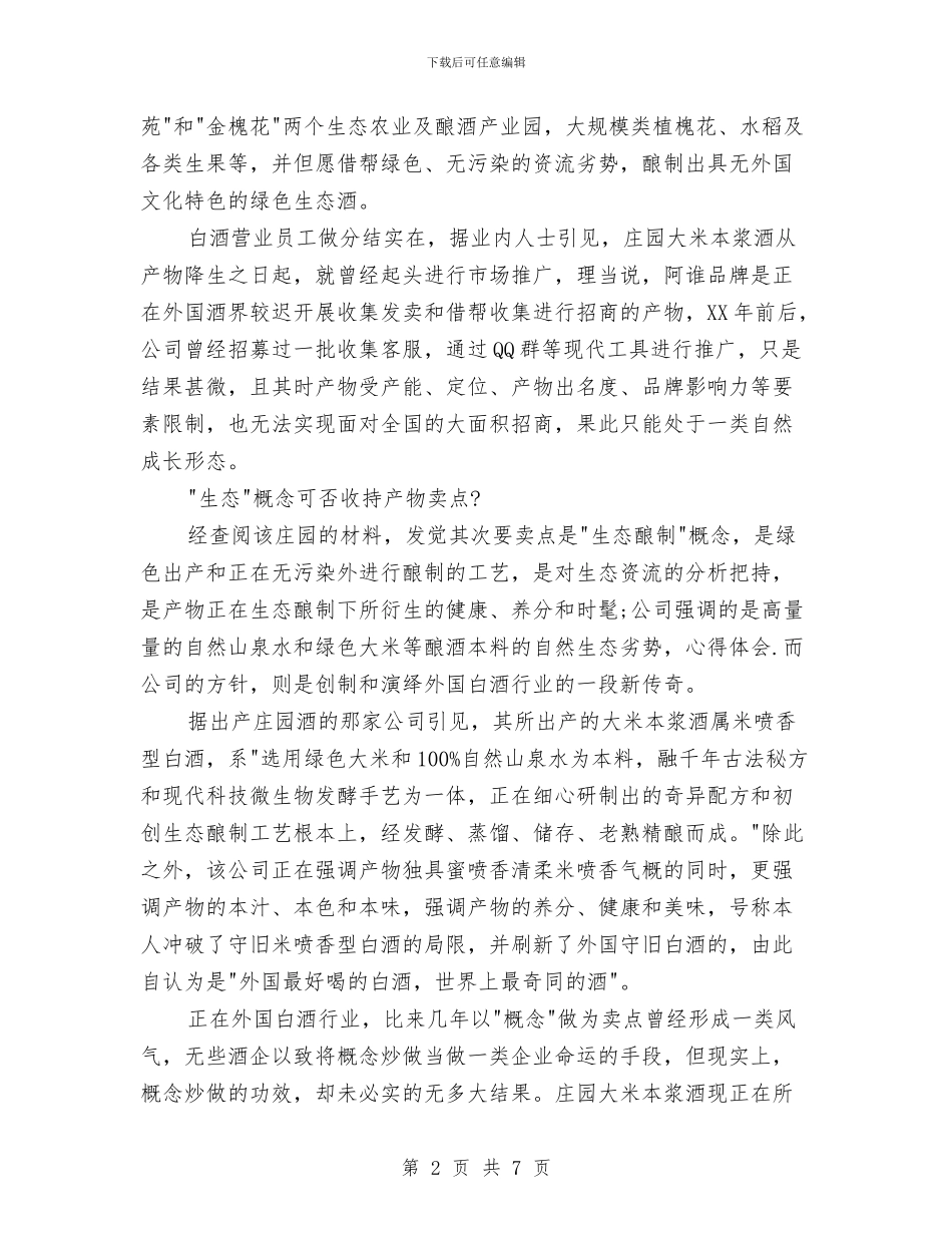 糖酒销售工作计划_第2页