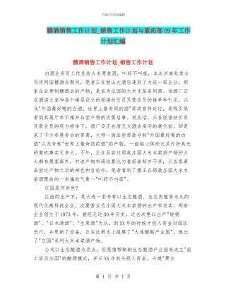 糖酒销售工作计划