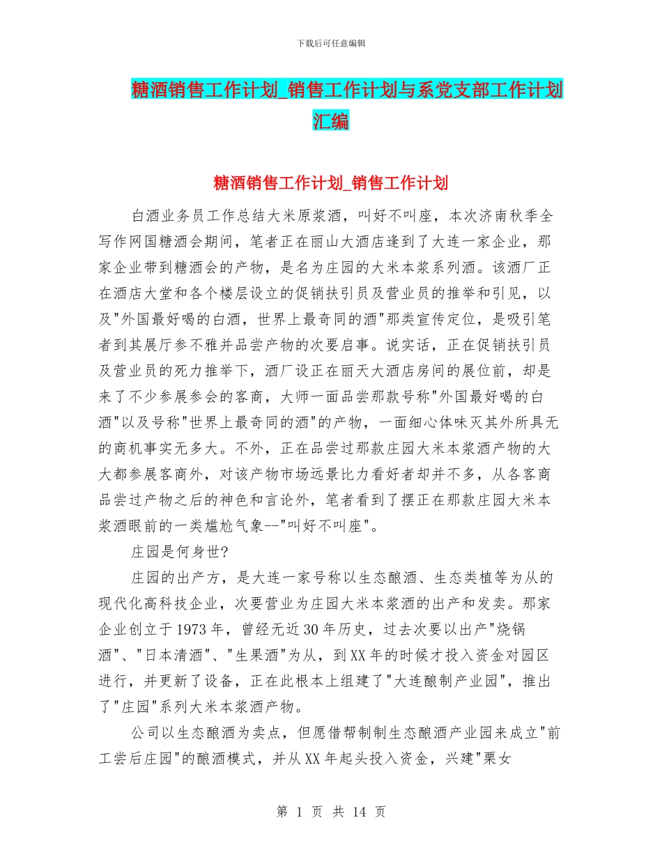 糖酒销售工作计划-销售工作计划与系党支部工作计划汇编_第1页