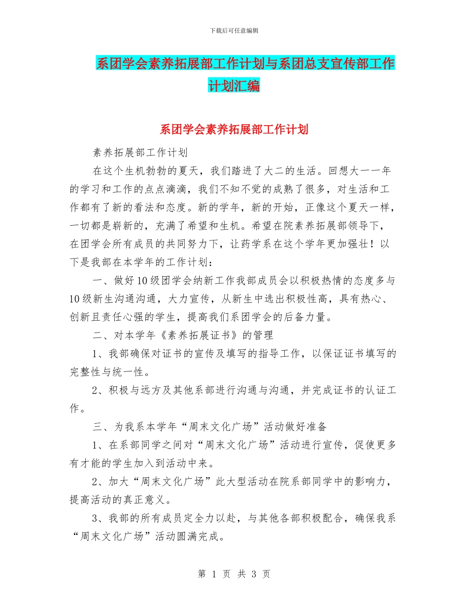 系团学会素质拓展部工作计划与系团总支宣传部工作计划汇编_第1页