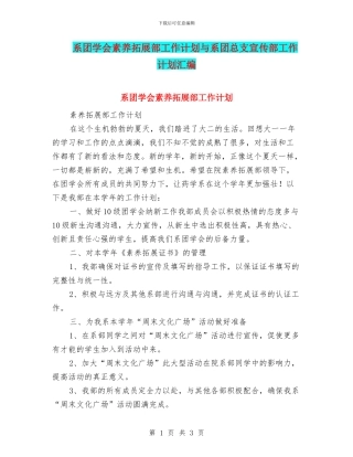 系团学会素质拓展部工作计划与系团总支宣传部工作计划汇编